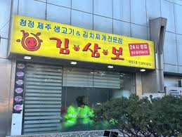 여의도 맛집 추천 연말모임 회식장소 김삼보