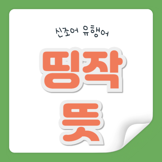 띵작 뜻