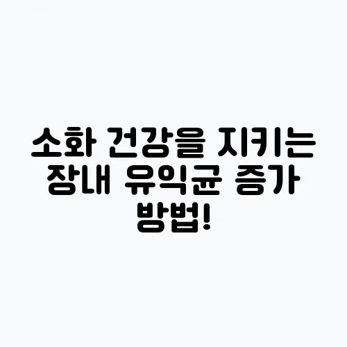 소화 건강을 지키는 장내 유익균 증가 방법!
