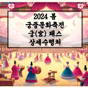 궁패스-수령처-썸네일