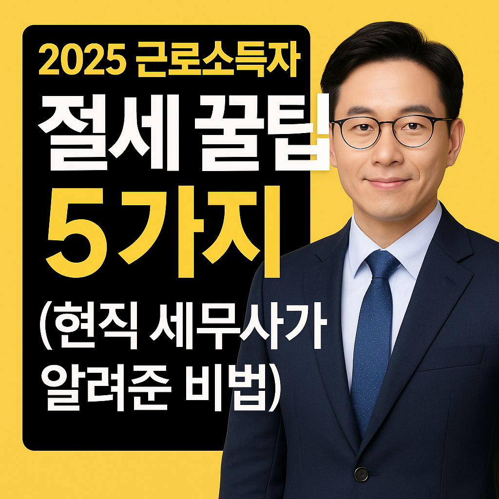 2025 근로소득자 절세 꿀팁 5가지