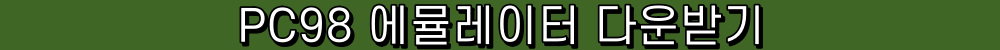 PC98 에뮬레이터 Anex86 한글판