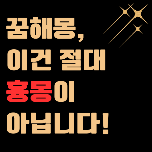 꿈해몽, 이건 절대 흉몽이 아닙니다!