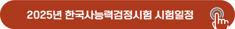 2025년 한능검(한국사능력검정시험) 시험일정 및 준비물