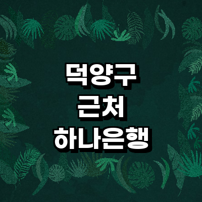 고양 덕양구 하나은행