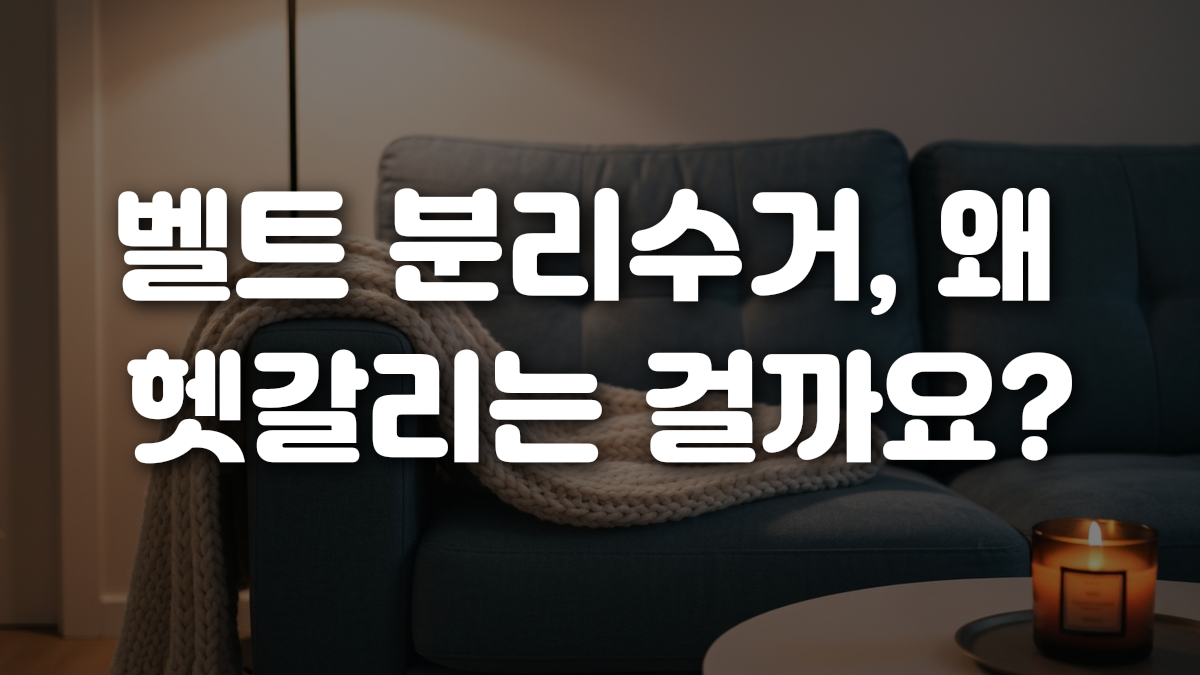 벨트 분리수거 왜 헷갈리는 걸까요