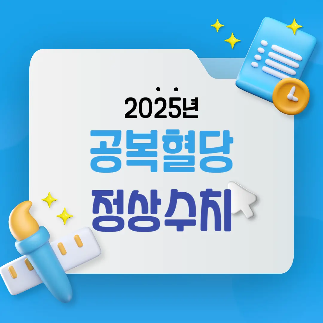 공복혈당 정상수치 범위, 식후혈당이 높다? 내리는 방법 총정리