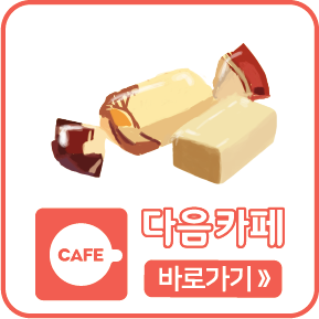 다음카페 바로가기
