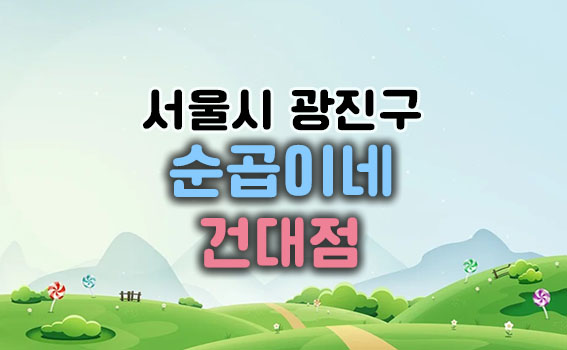 순곱이네건대점메인이미지