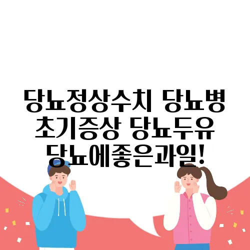 당뇨정상수치 당뇨병 초기증상 당뇨두유 당뇨에좋은과일!