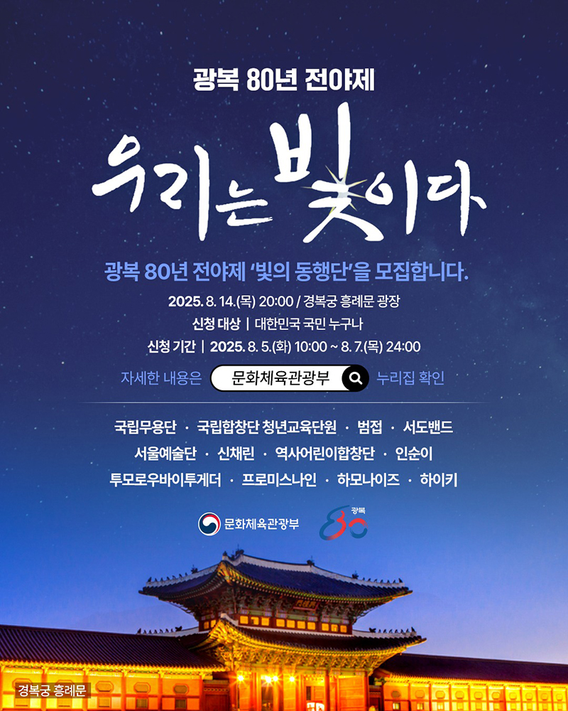 광복 80년 축제 (빛의 동행단, 전야제 공연, 국민 참여)