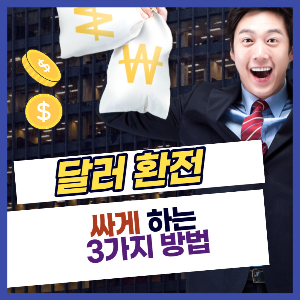 달러 환전 싸게 하는 방법 3가지 소개