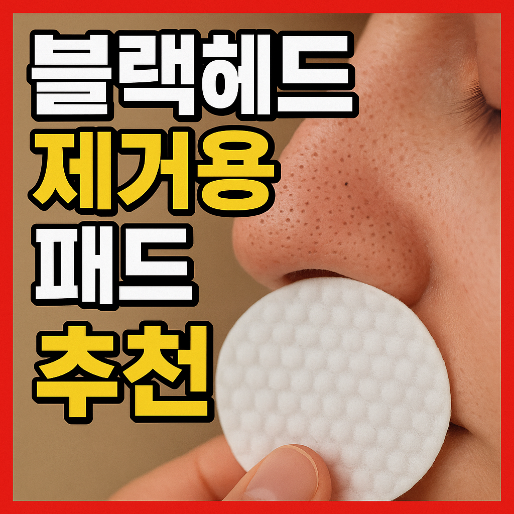 블랙헤드 제거용 패드 추천