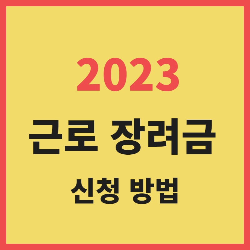 2023년 근로 장려금 신청방법