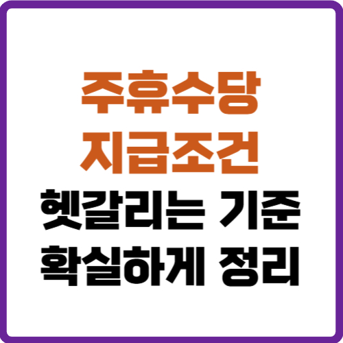 주휴수당 지급조건