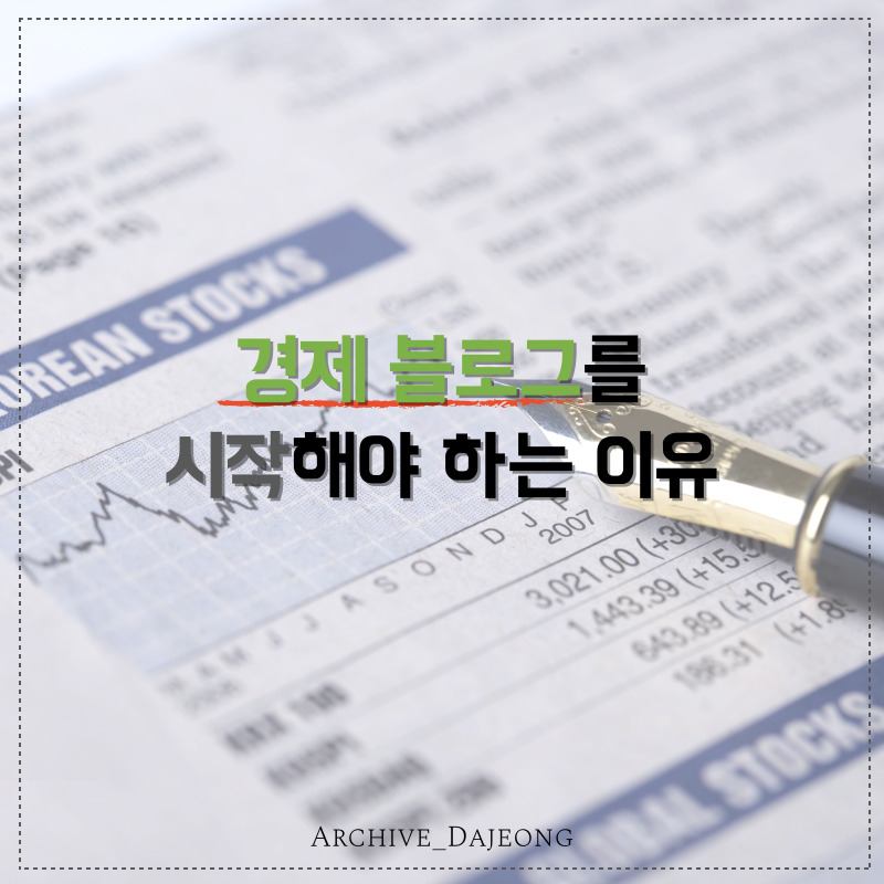 경제 블로그를 시작해야 하는 7가지 이유