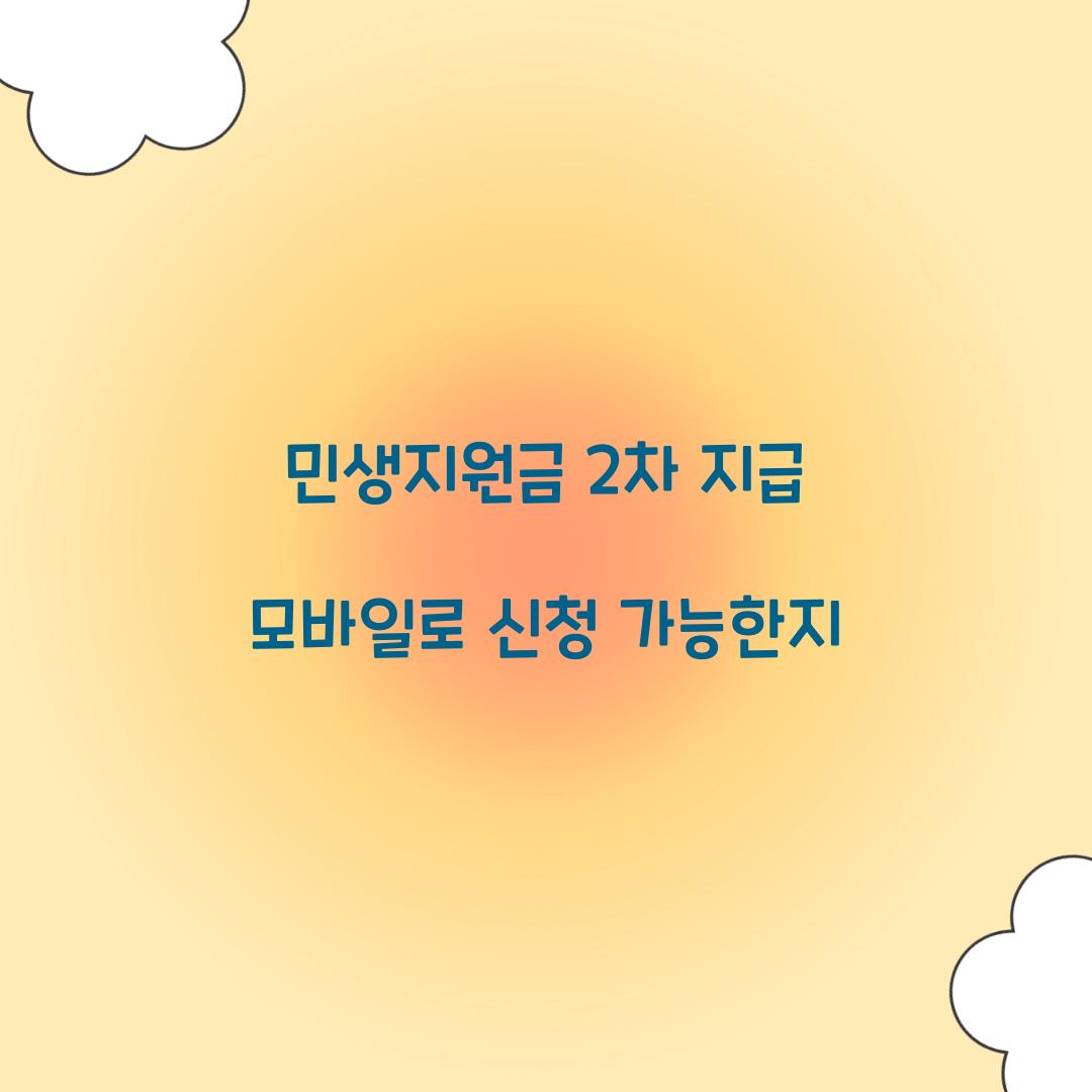 민생지원금 2차 지급 모바일로 신청 가능한지  