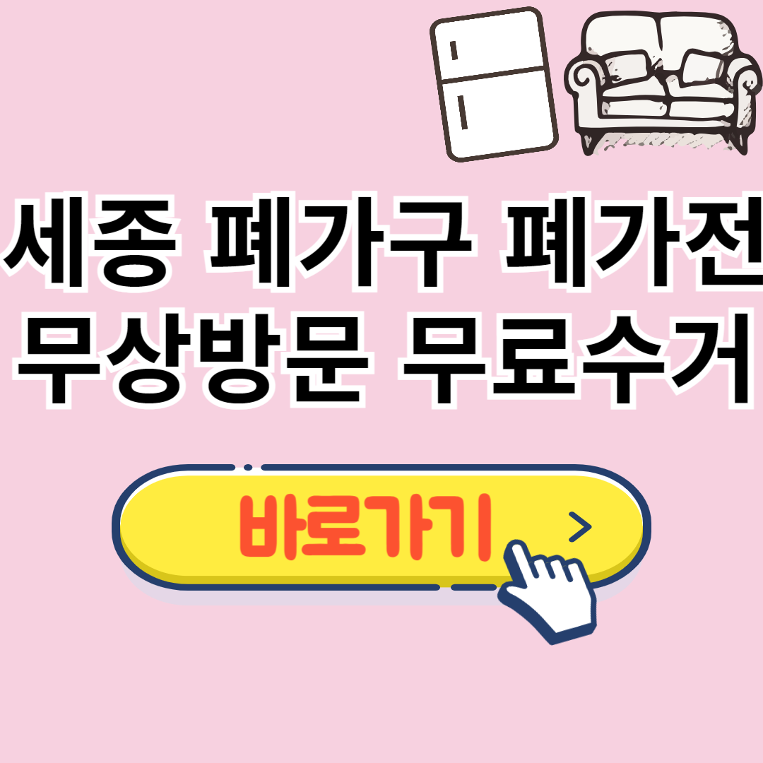 세종 폐가구 무료수거