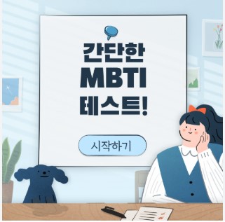 MBTI 검사