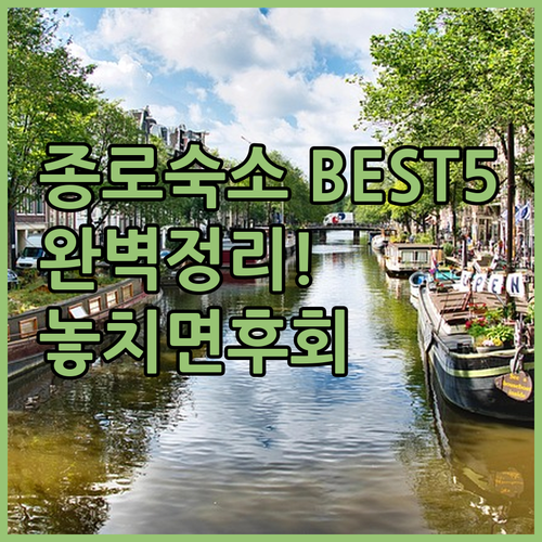 서울 종로 숙소 추천 BEST 5 위..