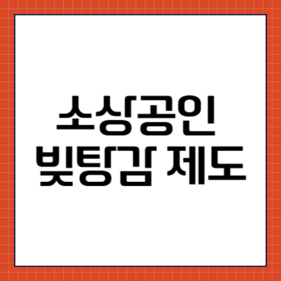 소상공인 빚탕감 제도