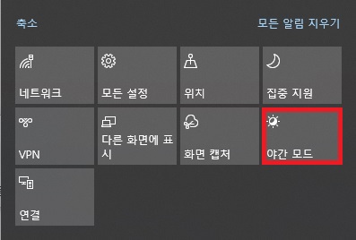 작업 표시줄 우측 알림 센터 빠른 실행 메뉴에서 야간 모드 타일 선택 화면