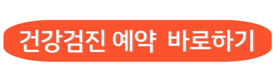 건강검진 예약 바로하기