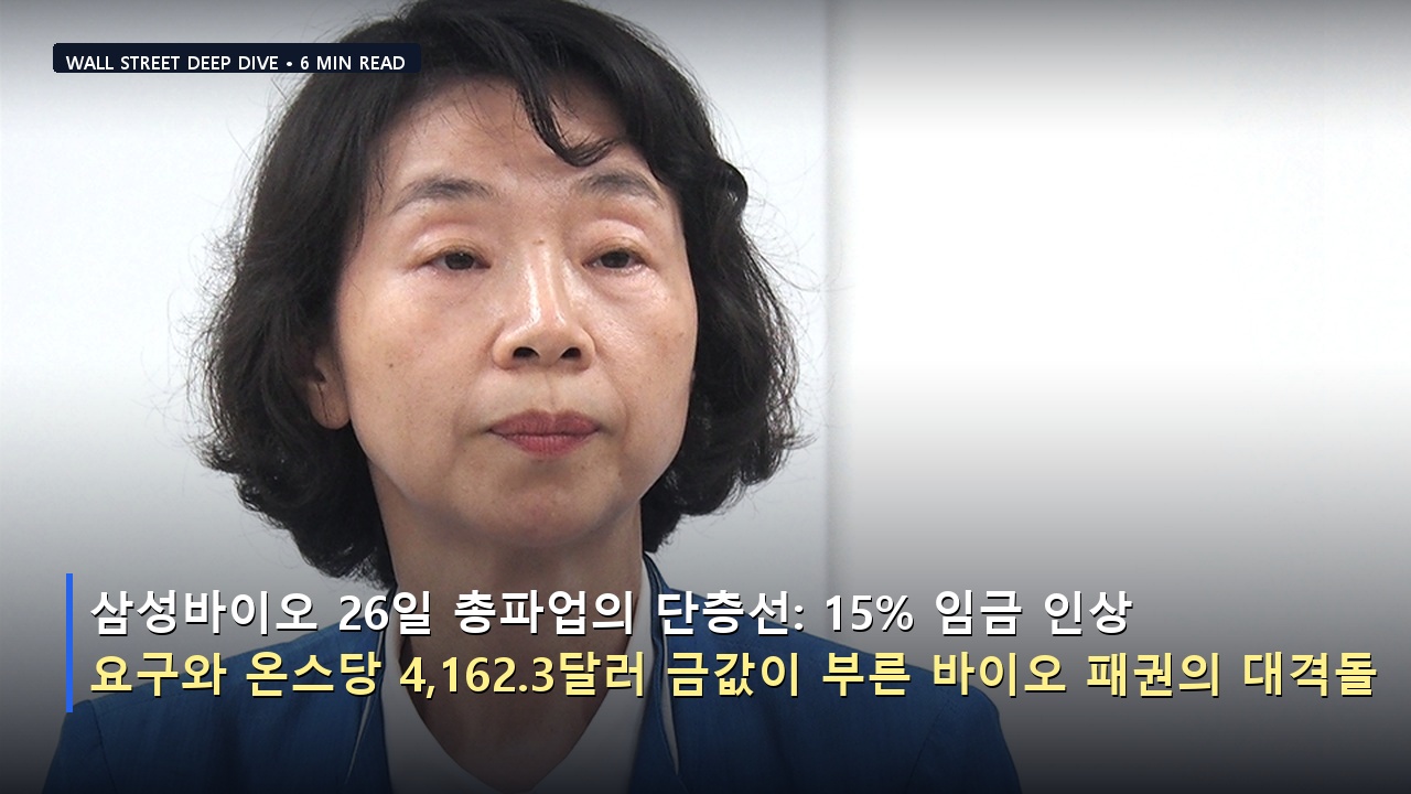 삼성바이오 26일 총파업의 단층선: 15% 임금 인상 요구와 온스당 4,162.3달러 금값이 부른 바이오 패권의 대격돌