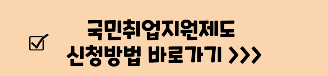 국민취업지원제도 (국취제) 지원대상, 신청방법 (1유형, 2유형)