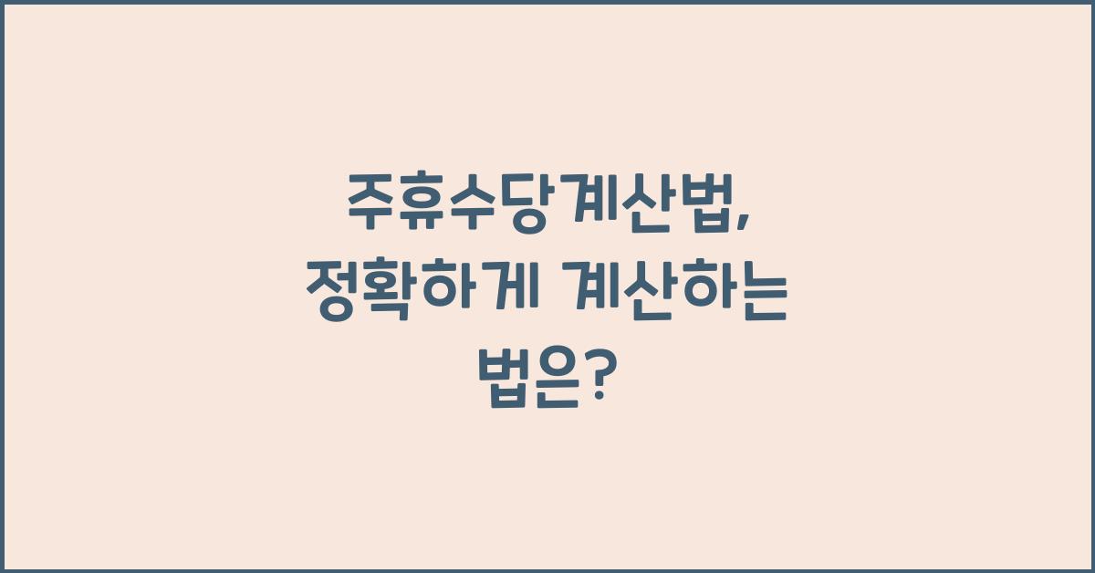 주휴수당계산법