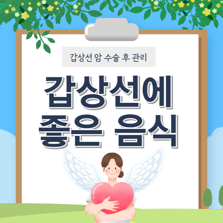 갑상선에 좋은 음식 10가지 (ft. 갑상선암 이후 관리)