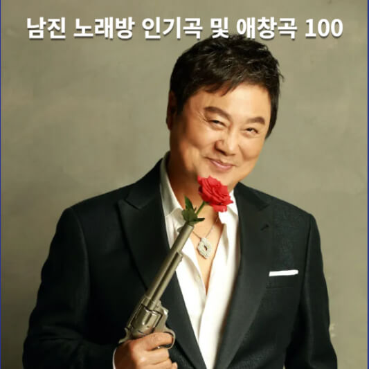 50대, 60대, 70대 가수 남진 노래방 인기곡 및 애창곡 100