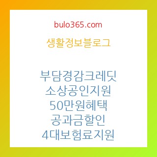 부담경감크레딧,소상공인지원,50만원혜택,공과금할인,4대보험료지원
