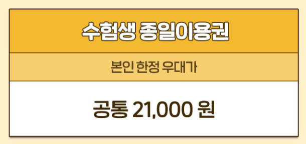 에버랜드 수험생 할인 이벤트