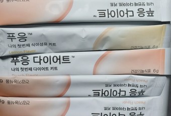 푸응 다이어트 후기 효능 (2주 섭취 후 느낀점)