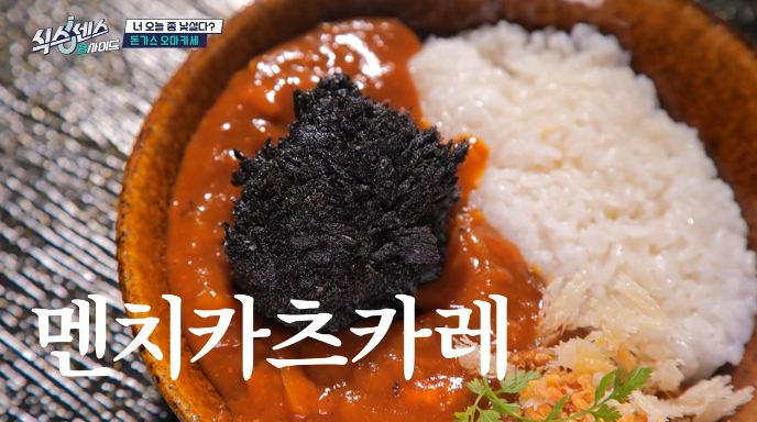 멘치카츠카레