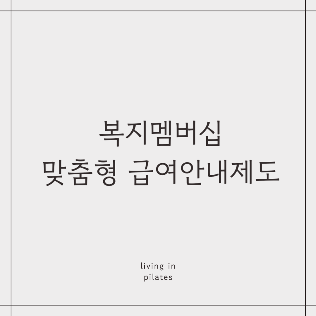 복지멤버십, 맞춤형 급여안내제도 신청방법