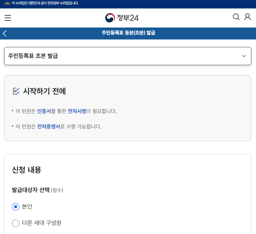 정부24 - 주민등록 초본