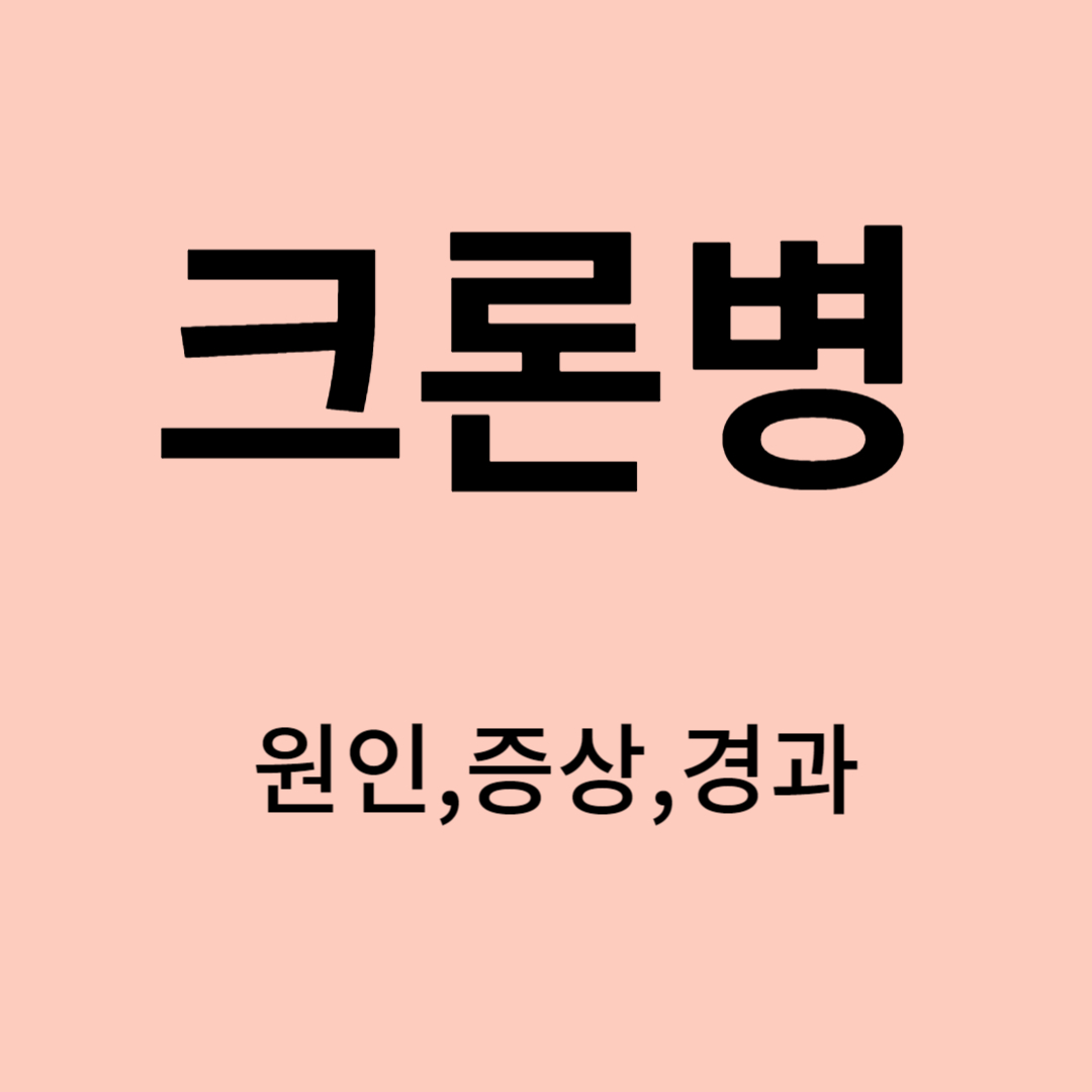 크론병