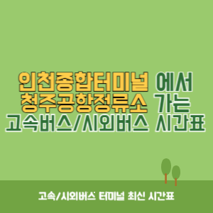 인천종합터미널에서 청주공항정류소 가는 고속버스_시외버스 시간표 최신정보