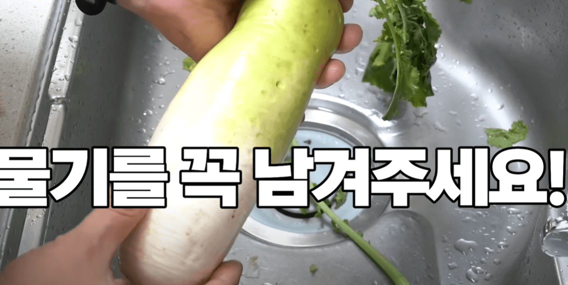 씻은 무 물기 남겨두기