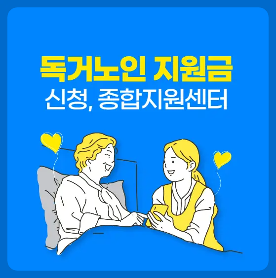 독거노인지원금