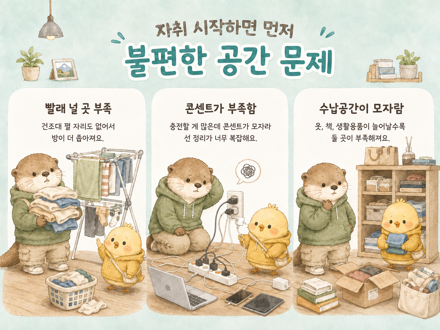 자취방에서 자주 겪는 공간 문제를 정리한 인포그래픽