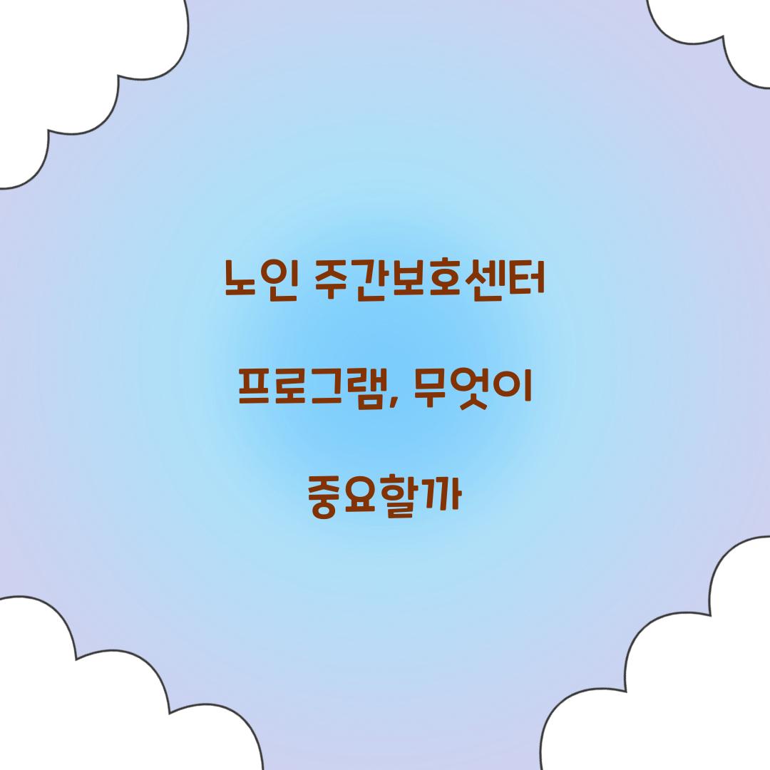 노인 주간보호센터 프로그램