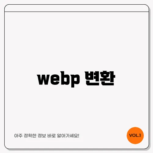 webp 변환