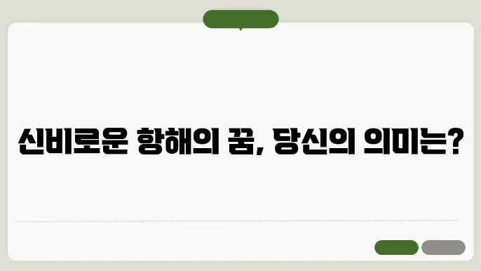 배타는 꿈해몽