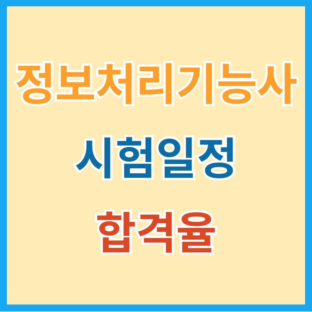 정보처리 기능사 필기, 실기 시험일정 및 합격율 알아보기