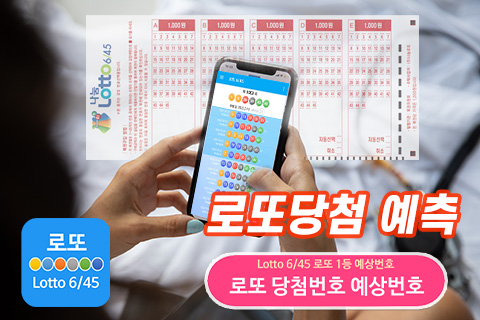로또 당첨번호 예상번호 로또645 무료