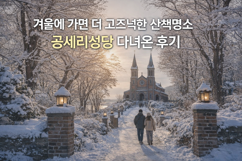 겨울 힐링 명소 공세리성당 다녀온 찐후기, 고즈넉한 산책의 정석
