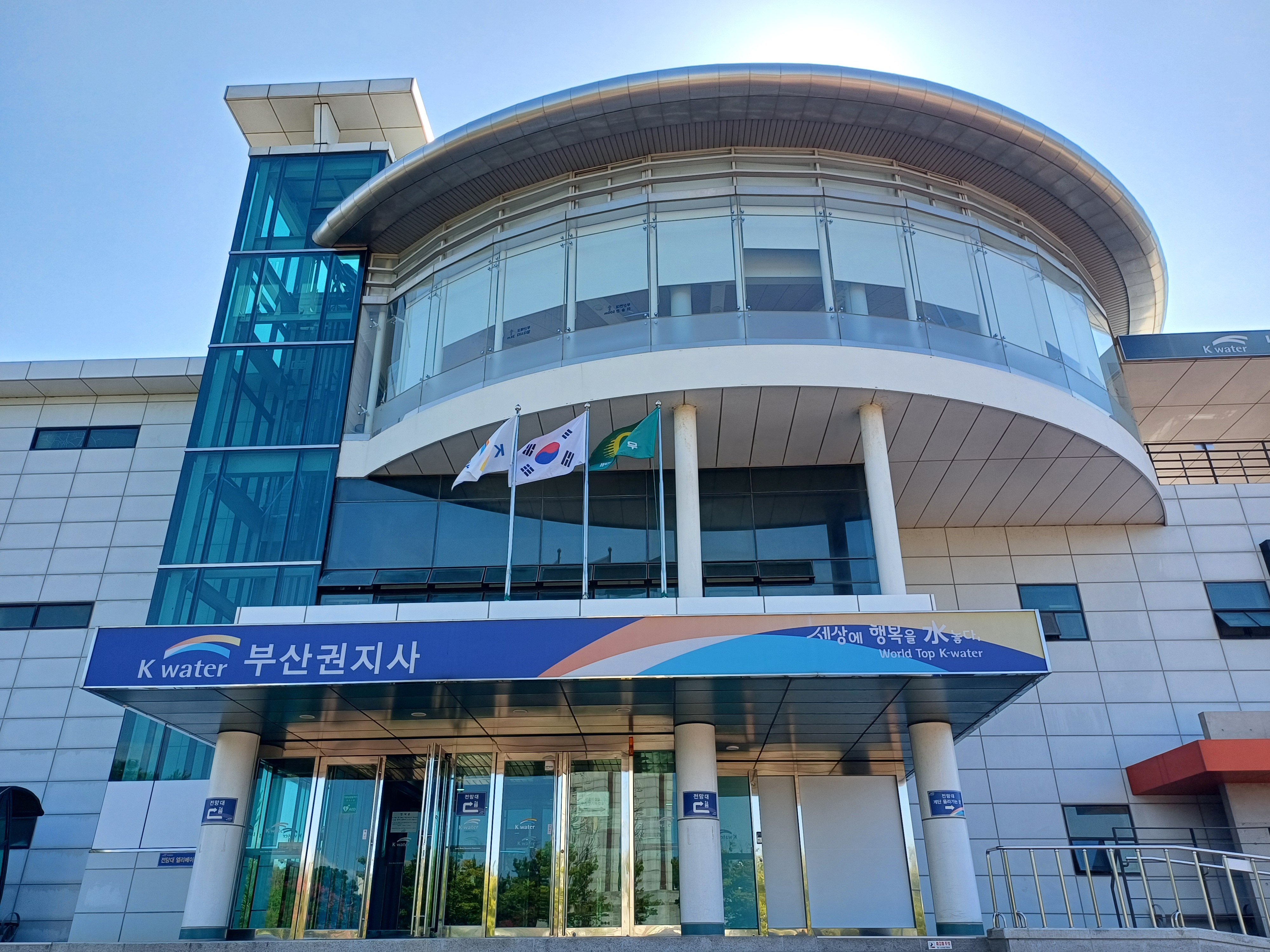 Busan Regional Office of the Korea Water Resources Corporation